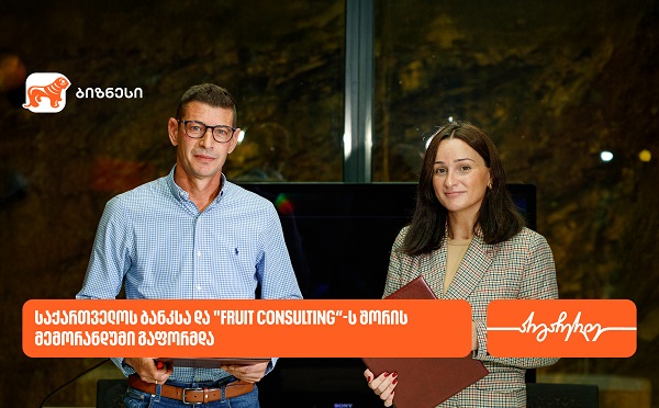 საქართველოს ბანკსა და "Fruit Consulting“-ს შორის მემორანდუმი გაფორმდა