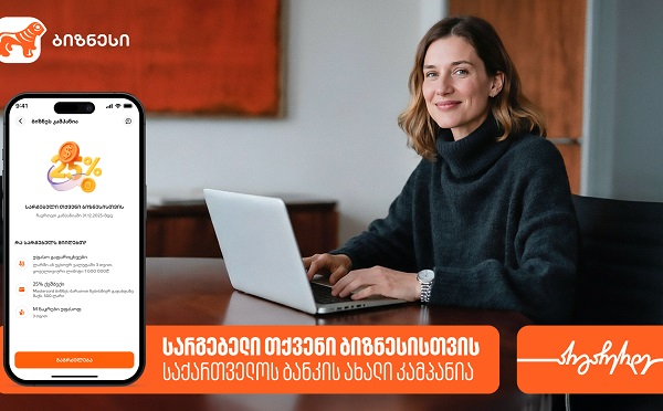 სარგებელი თქვენი ბიზნესისთვის - საქართველოს ბანკის ახალი კამპანია დაიწყო