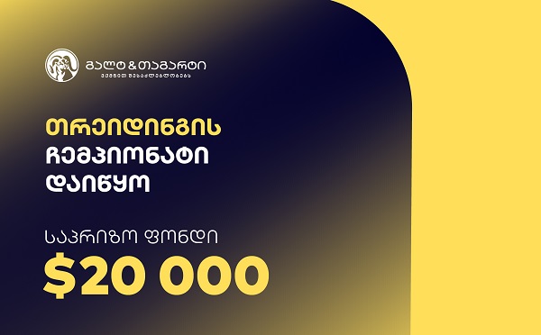 გალტ & თაგარტის თრეიდინგის ჩემპიონატი დაიწყო – საპრიზო ფონდია $20,000