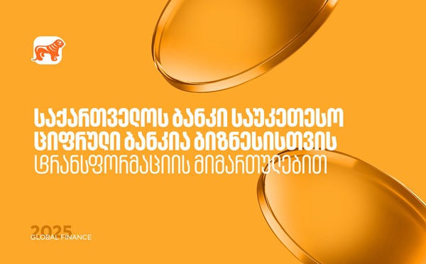 საქართველოს ბანკი საუკეთესო ციფრული ბანკია ბიზნესისთვის ტრანსფორმაციის მიმართულებით - Global Finance