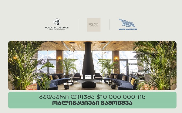 გალტ & თაგარტის ექსკლუზიური პარტნიორობით, გუდაური ლოჯმა $10 მილიონის სადებიუტო ობლიგაციები გამოუშვა