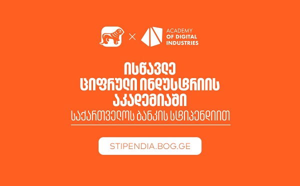 გახდი საქართველოს ბანკის სტიპენდიატი ციფრული ინდუსტრიის აკადემიაშია და დაეუფლე ახალ პროფესიას სრული დაფინანსებით