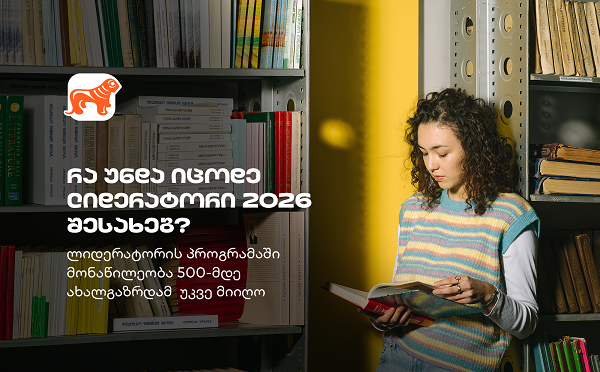 „ლიდერატორი“ – საქართველოს ბანკის პროგრამა, სადაც 500-მდე სტუდენტმა პროფესიული გზა დაიწყო