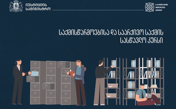 ეროვნულ არქივში საქმისწარმოებისა და საარქივო საქმის სასწავლო კურსზე რეგისტრაცია მიმდინარეობს