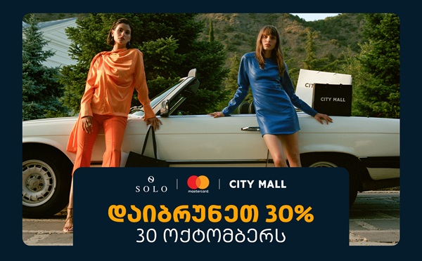 შეთავაზება SOLO მომხმარებლებისთვის - 30 ოქტომბერს ისარგებლეთ 30%-იანი ქეშბექით სითი მოლში