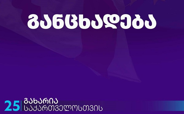 რაც ახლა ხდება, არის მშვიდობიანი პროტესტის დისკრედიტაცია, მოვუწოდებთ საქართველოს მოქალაქეებს, არ მიიღონ მონაწილეობა რადიკალურ და დესტრუქციულ პროვოკაციაში - „გახარია საქართველოსთვის“
