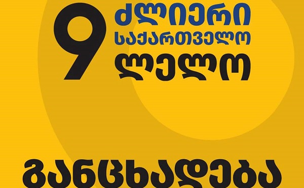 ყოველთვის მხარს ვუჭერდით და ვიდექით საპროტესტო საზოგადოების გვერდით, დღესაც სრულ მხარდაჭერას, სოლიდარობას ვუცხადებთ რეჟიმის ტყვეებს - „ძლიერი საქართველო - ლელო“