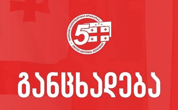ქართველმა ხალხმა კვლავ მტკიცედ აჩვენა ერის ურყევი ნება - ხალხი არ ურიგდება ივანიშვილის რუსული მარიონეტული რეჟიმის მიერ ქვეყნის მიტაცებას და მსოფლიოს გასაგონად ადასტურებს რეჟიმის არალეგიტიმურობას - „ნაციონალური მოძრაობა“ 