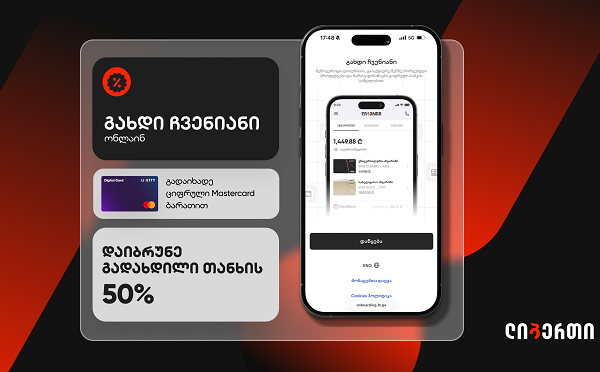 გახდი ჩვენიანი, გადაიხადე ციფრული Mastercard ბარათით და დაიბრუნე გადახდილი თანხის 50%