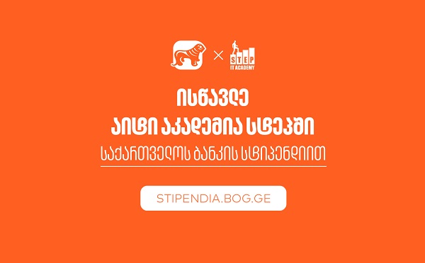 მიიღე საქართველოს ბანკის სტიპენდია IT აკადემია Step-ში და დაეუფლე ახალ პროფესიას