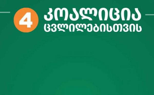 ჩვენ არ გამოგვიცხადებია ბოლო ბრძოლა, ჩვენ გამოვაცხადეთ ბრძოლა ბოლომდე, გამარჯვებამდე! დღესაც, ტრადიციულ დროს, შევხვდებით რუსთაველზე - „კოალიცია ცვლილებისთვის“