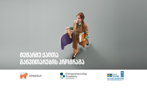 საქართველოს ბანკის მხარდაჭერით, მეწარმე ქალთა განვითარების პროგრამის მე-14 ნაკადზე მიღება დაიწყო