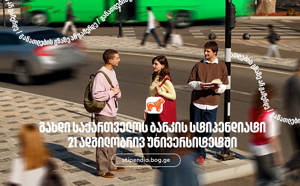 მოიპოვე საქართველოს ბანკის სტიპენდია 21 ადგილობრივ უნივერსიტეტში- საქართველოს ბანკი, განათლების მთავარი მხარდამჭერი ბანკი