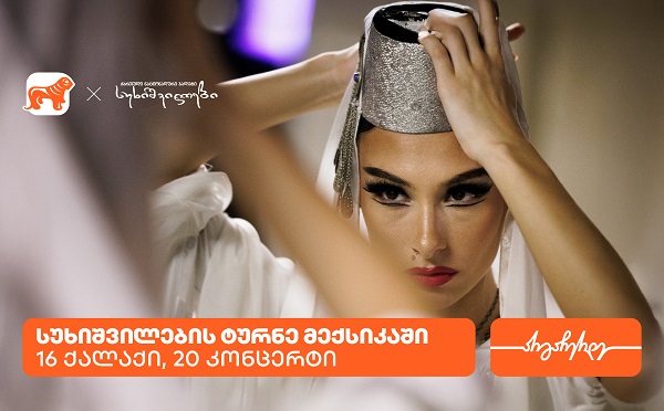 სუხიშვილების ტურნე მექსიკაში - საქართველოს ბანკი სუხიშვილების მთავარი სპონსორია