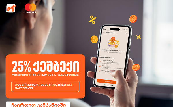 25%-იანი ქეშბექი და უფასო გადარიცხვები - საქართველოს ბანკის კამპანია ბიზნესებისთვის გრძელდება