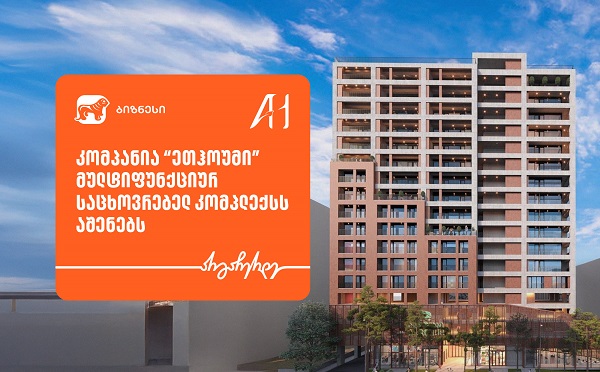 საქართველოს ბანკის მხარდაჭერით, “ეთჰოუმი” მულტიფუნქციურ საცხოვრებელ კომპლექსს აშენებს