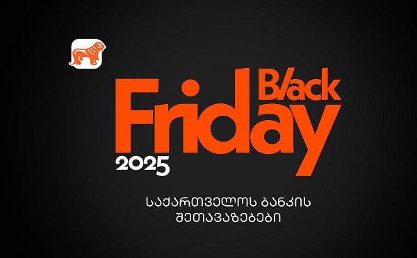 საქართველოს ბანკის Black Friday შეთავაზებები – გზამკვლევი შოპინგის საერთაშორისო დღისთვის