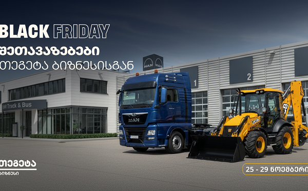 უპრეცედენტო შეთავაზება სატვირთო და სპეცტექნიკის მფლობელებს „თეგეტა ბიზნესისგან“ - Black Friday-ს კვირეული დაიწყო