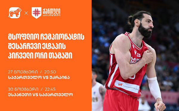 ერთად ვუგულშემატკივროთ ქართველ კალათბურთელებს მსოფლიო ჩემპიონატისკენ მიმავალ გზაზე - ნაკრების მთავარი სპონსორია საქართველოს ბანკი