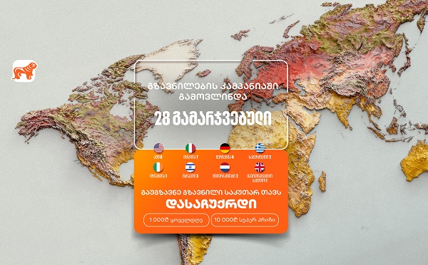 საქართველოს ბანკის „საკუთარ თავთან გზავნილის“ კამპანიას უკვე 28 გამარჯვებული ჰყავს - მიიღეთ შანსი მოიგოთ 1,000 ან 10,000 ლარი