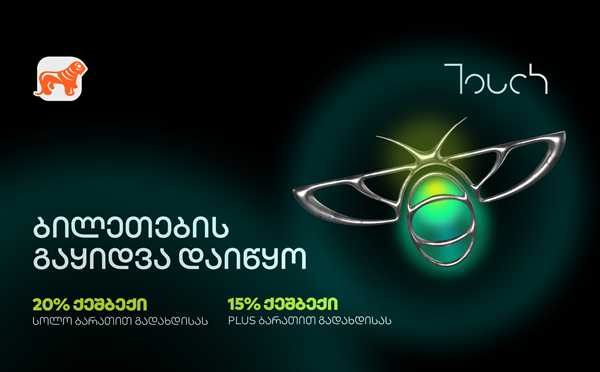 საქართველოს ბანკის მხარდაჭერით, ტექნოლოგიური ღონისძიება Touch Summit 2025 გაიმართება