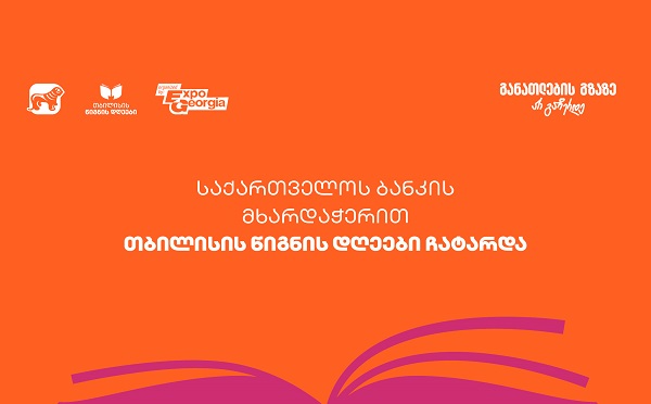 ExpoGeorgia-ს ორგანიზებითა და საქართველოს ბანკის მხარდაჭერით  თბილისის წიგნის დღეები 2025 გაიმართა