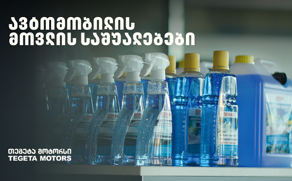 „მოემზადე ზამთრისთვის“ - განაახლე ავტომობილის მოვლის საშუალებები „თეგეტა მოტორსთან“ ერთად