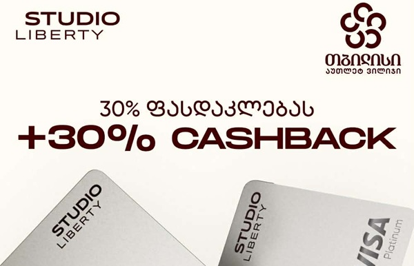 სტუდიო ლიბერთის ექსკლუზიური შეთავაზება Tbilisi Outlet Village-ში