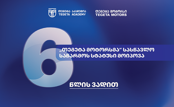 სამუშაოზე დაფუძნებული სწავლება - ატვოინდუსტრიაში პირველად, „თეგეტა მოტორსმა“ სასწავლო საწარმოს სტატუსი მიიღო