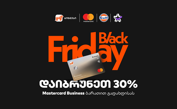 30% ქეშბექი Gulf-ში და Extra.ge-ზე - საქართველოს ბანკის შეთავაზება ბიზნესს Black Friday-ზე