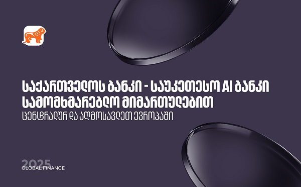 საქართველოს ბანკი საუკეთესო AI ბანკია ცენტრალურ და აღმოსავლეთ ევროპაში სამომხმარებლო  მიმართულებით  - Global Finance