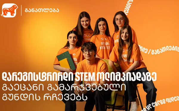 ოლიმპიადამ გვასწავლა, როგორ მივიდეთ იდეიდან რეალურ შედეგამდე - STEM ოლიმპიადის გამარჯვებული გუნდი გორიდან