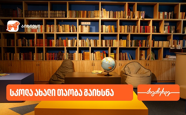 საქართველოს ბანკის მხარდაჭერით, ორთაჭალაში „სკოლა ახალი თაობა“ გაიხსნა