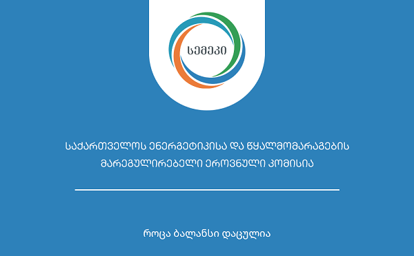 სემეკმა რეგულირებული გენერაციის ობიექტების აუდიტის ანგარიშები მოისმინა