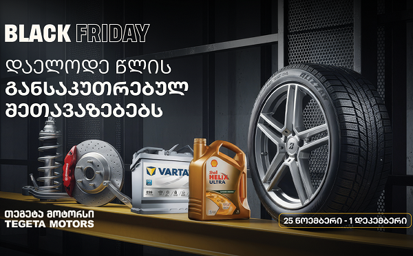 ისარგებლე განსაკუთრებული შეთავაზებებით და მოემზადე ზამთრისთვის - „თეგეტა მოტორსში“ black friday-ს კვირეული იწყება