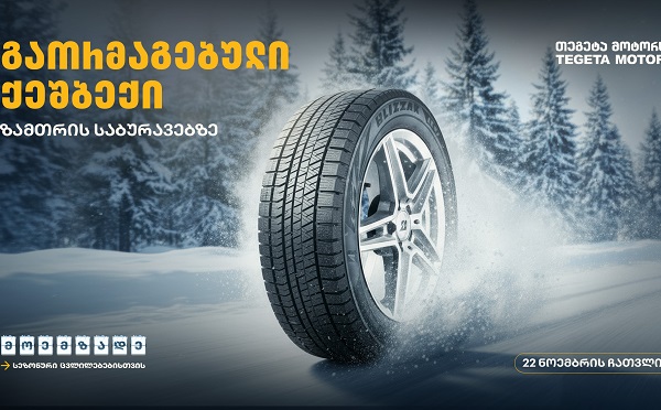 მოემზადე სეზონური ცვლილებებისთვის - შეცვალე საბურავები „თეგეტა მოტორსთან“ ერთად