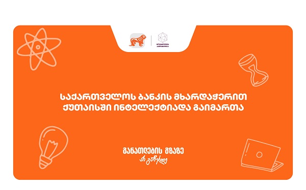 ქუთაისში ინტელექტუალური ჩემპიონატი 