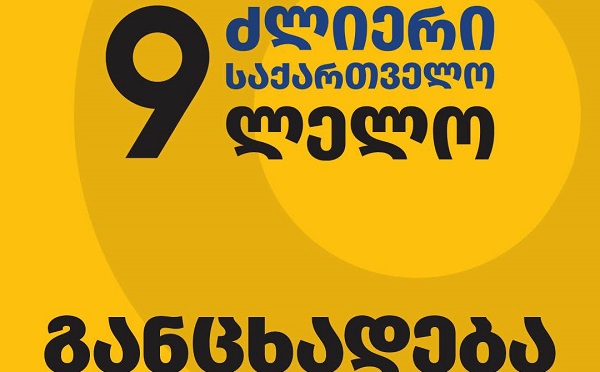 ჩვენთვის ალეკო ელისაშვილის დღევანდელი ქმედება მიუღებელი და გაუმართლებელია, მისი აღიარება დასტურია, რომ ეს არის რეჟიმის წინააღმდეგ ერთი ადამიანის თავგანწირული ქმედება - „ძლიერი საქართველო - ლელო“