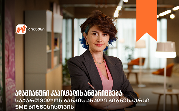 საქართველოს ბანკის ბიზნესკურსს ადამიანური კაპიტალის მართვის კურსი დაემატა