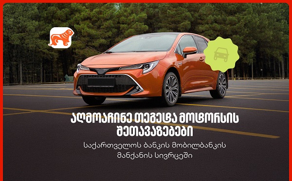 საქართველოს ბანკის მობილბანკში თეგეტა მოტორსის შეთავაზებები დაემატა