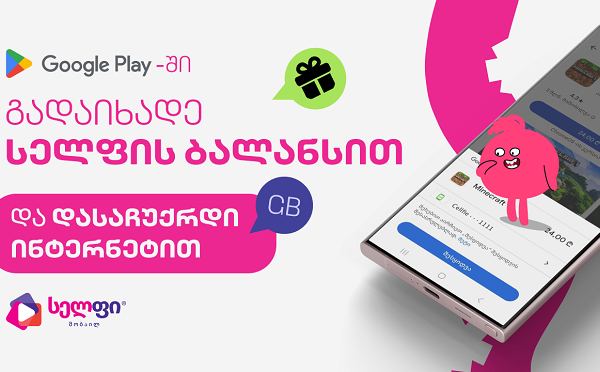 გადაიხადე Google Play-ზე სელფის ბალანსით და მიიღე ბონუს მეგაბაიტები