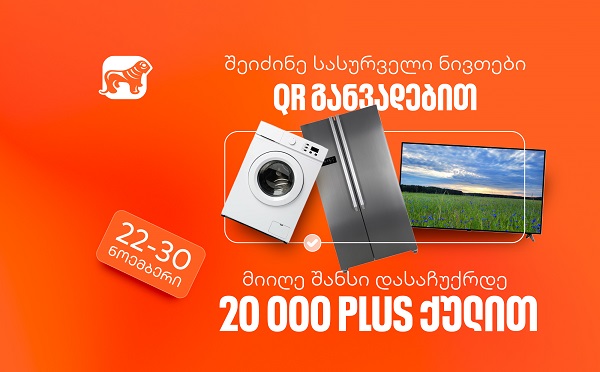 საქართველოს ბანკის QR განვადებით შოპინგი მომგებიანია - მიიღეთ 20,000 PLUS ქულა საჩუქრად