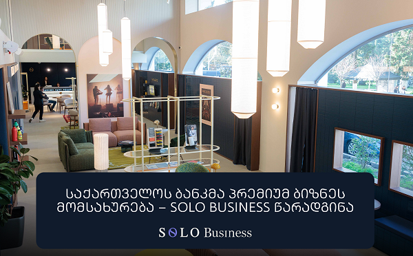 საქართველოს ბანკმა პრემიუმ ბიზნეს მომსახურება – SOLO Business წარადგინა