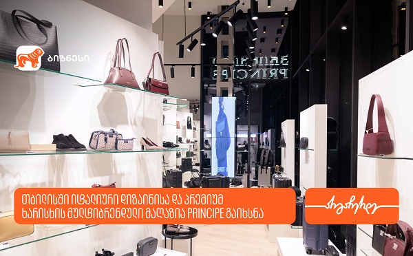 თბილისში იტალიური დიზაინისა და პრემიუმ ხარისხის  მულტიბრენდული მაღაზია Principe გაიხსნა - მხარდამჭერი საქართველოს ბანკია