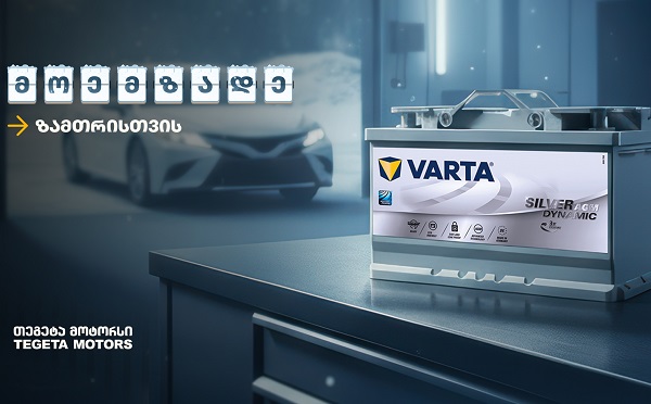 „მოემზადე ზამთრისთვის“ - შეცვალე აკუმულატორი „თეგეტა მოტორსში“