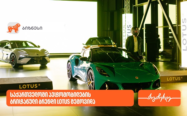 საქართველოს ბანკის მხარდაჭერით, საქართველოში ავტომობილების ახალი პრემიალური ბრენდი LOTUS შემოვიდა