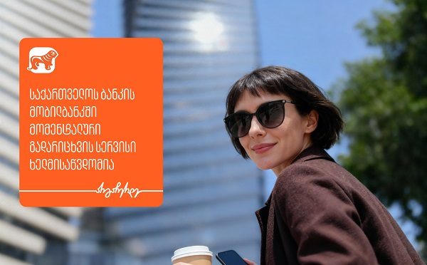 საქართველოს ბანკის მობილბანკში მომენტალური გადარიცხვის სერვისი ხელმისაწვდომია