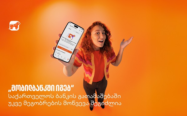 „მობილბანკში იგებ“ - საქართველოს ბანკის გათამაშებაში უკვე მეგობრების მოწვევა შეგიძლია