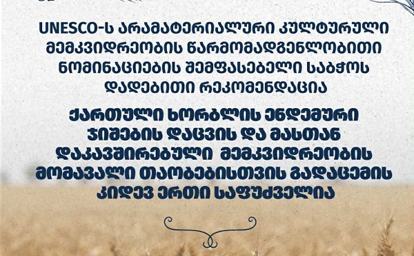 ქართულმა ხორბალმა ქვეყნის ყველა რეგიონში მყარი პოზიცია უნდა დაიკავოს, ხოლო მასთან დაკავშირებული მემკვიდრეობა მომავალ თაობებს გადაეცეს - ლევან უჯმაჯურიძე