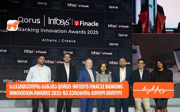 საქართველოს ბანკმა Qorus-Infosys Finacle Banking Innovation Awards 2025-ზე ვერცხლის ჯილდო მიიღო